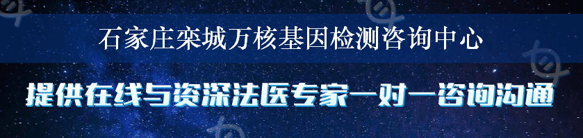 石家庄栾城万核基因检测咨询中心